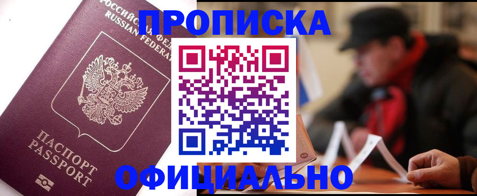 прописка в Златоусте