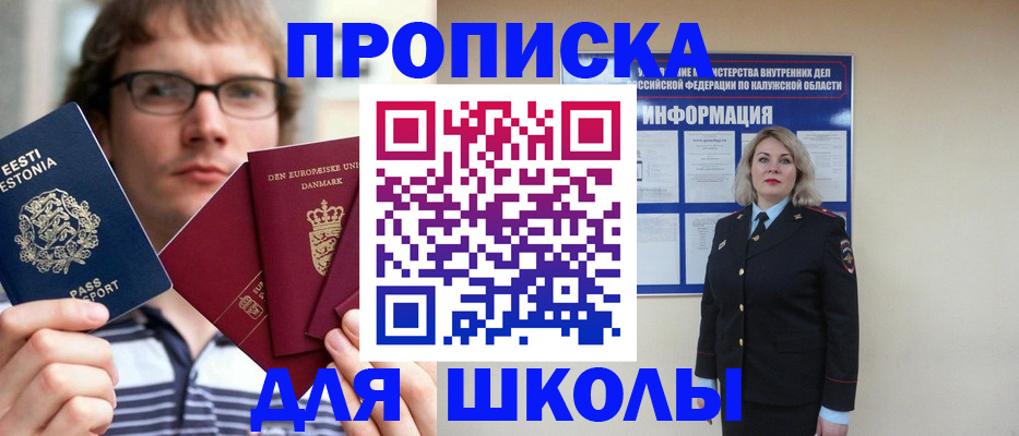 прописка для школы в Златоусте